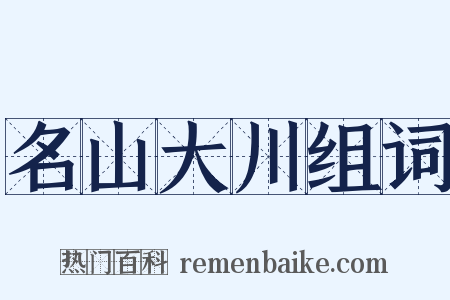 名山大川组词是什么意思的图片
